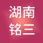 湖南铭三鼎企业管理集团有限公司