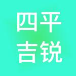 四平吉锐控股集团有限公司
