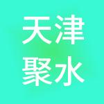 天津聚水企业管理集团有限公司