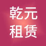 乾元租赁集团有限公司