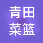 青田菜篮子发展集团有限公司