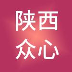 陕西众心建设集团有限公司