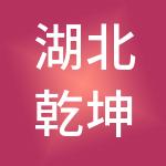 湖北乾坤集团有限公司