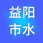 益阳市水务投资开发集团有限公司
