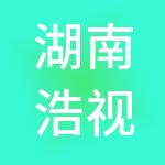 湖南浩视文化传媒集团有限公司