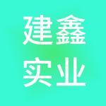 建鑫实业集团有限公司