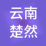 云南楚然企业管理集团有限公司