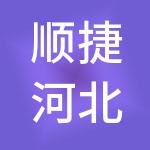 顺捷河北企业管理集团有限公司