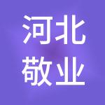 河北敬业酒店管理集团有限公司