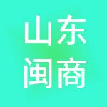山东闽商实业集团有限公司