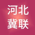 河北冀联人力资源服务集团有限公司