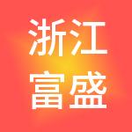 浙江富盛控股集团有限公司