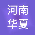 河南华夏九鼎文化教育投资集团有限公司