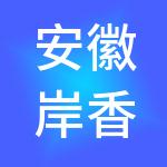安徽岸香国际企业管理有限公司