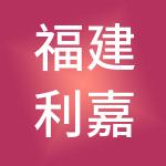 福建利嘉商业管理控股集团有限公司