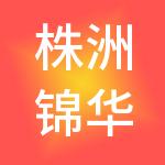 株洲锦华国际酒店集团有限公司