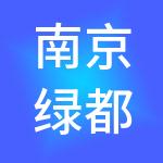 南京绿都控股集团有限公司
