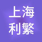 上海利繁实业集团有限公司