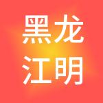 黑龙江明旭农业科技发展集团有限公司
