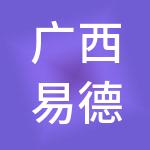 广西易德新能源科技集团有限公司