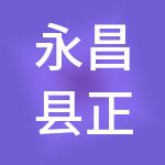 永昌县正安蔬菜批发市场有限责任公司