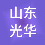 山东光华控股集团有限公司