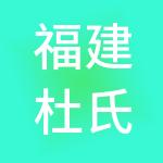 福建杜氏家居投资有限公司