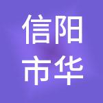 信阳市华信实业有限公司