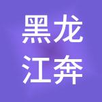 黑龙江奔马实业集团有限公司