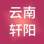云南轩阳餐饮管理集团有限公司