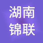 湖南锦联控股集团有限公司