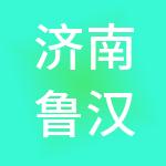 济南鲁汉企业管理集团有限公司