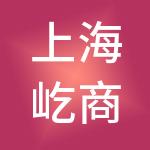 上海屹商投资集团有限公司
