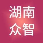 湖南众智赢投控股集团有限公司