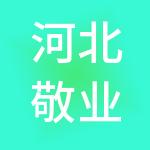 河北敬业机械设备集团有限公司