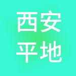 西安平地企业管理集团有限公司