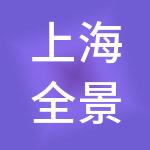 上海全景国际企业集团有限公司