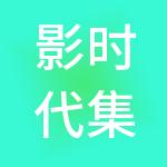 影时代集团有限公司