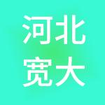 河北宽大人力资源服务集团有限公司