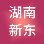 湖南新东方控股集团有限公司