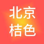 北京桔色控股集团股份有限公司