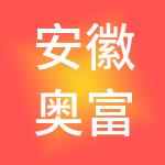 安徽奥富迪汽车商贸园有限公司