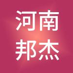 河南邦杰控股集团股份有限公司