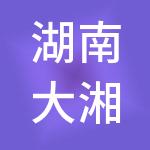 湖南大湘人力资源集团有限公司