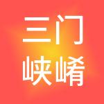 三门峡崤云信息服务股份有限公司