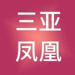 三亚凤凰岛投资集团有限公司