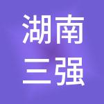 湖南三强集团有限公司