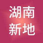 湖南新地企业集团有限公司
