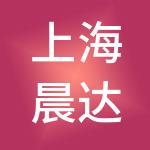上海晨达人力资源股份有限公司