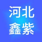 河北鑫紫利实业集团有限公司